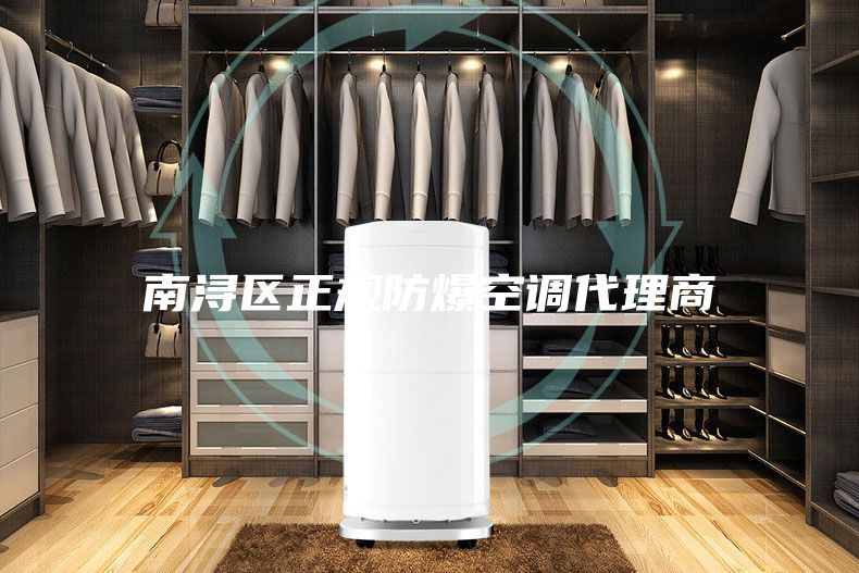 南浔区正规防爆空调代理商