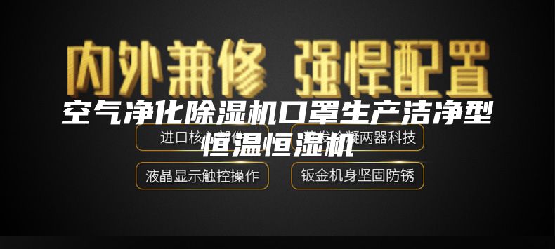 空气净化除湿机口罩生产洁净型恒温恒湿机