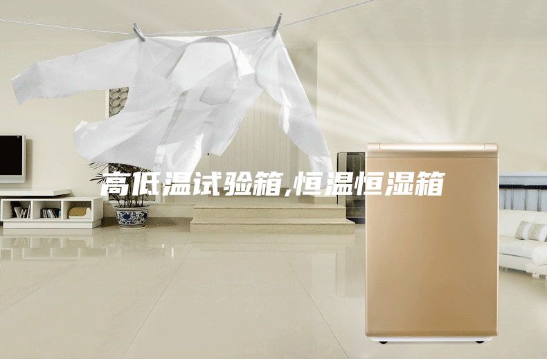 高低温试验箱,恒温恒湿箱