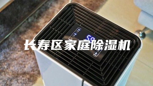 长寿区家庭除湿机