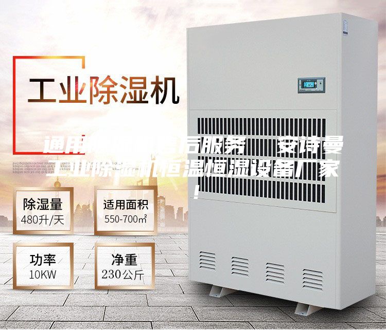 通用除湿机售后服务  安诗曼工业除湿机恒温恒湿设备厂家！