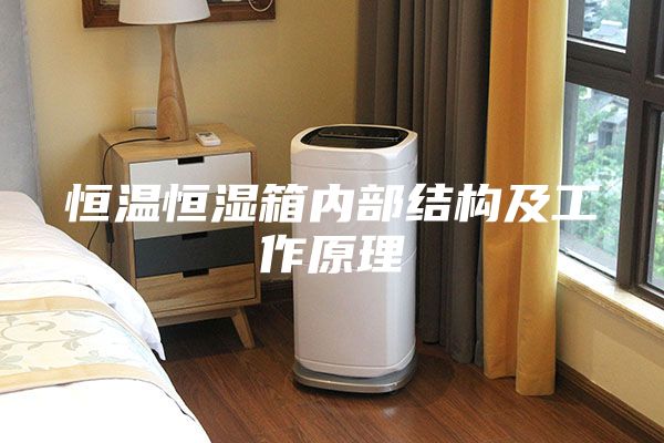 恒温恒湿箱内部结构及工作原理