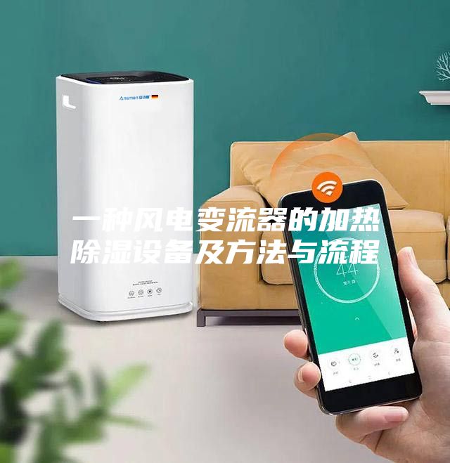 一种风电变流器的加热除湿设备及方法与流程