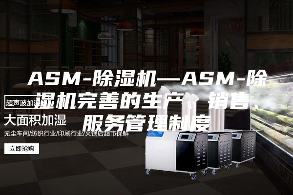 ASM-除湿机—ASM-除湿机完善的生产、销售、服务管理制度