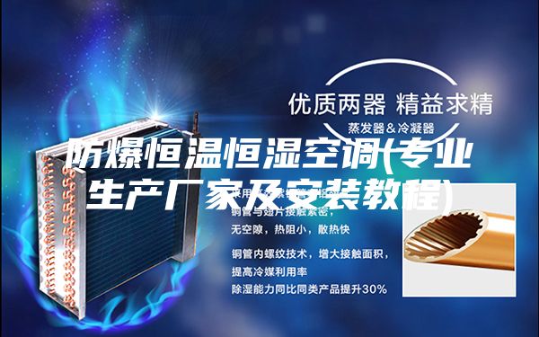 防爆恒温恒湿空调(专业生产厂家及安装教程)