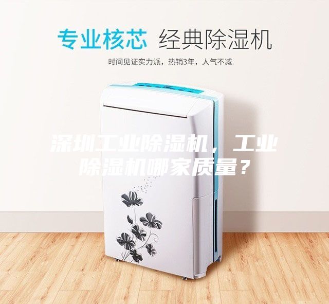 深圳工业除湿机，工业除湿机哪家质量？