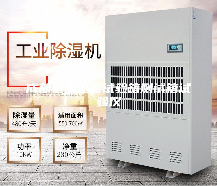 成都恒温恒湿试验箱测试箱试验仪