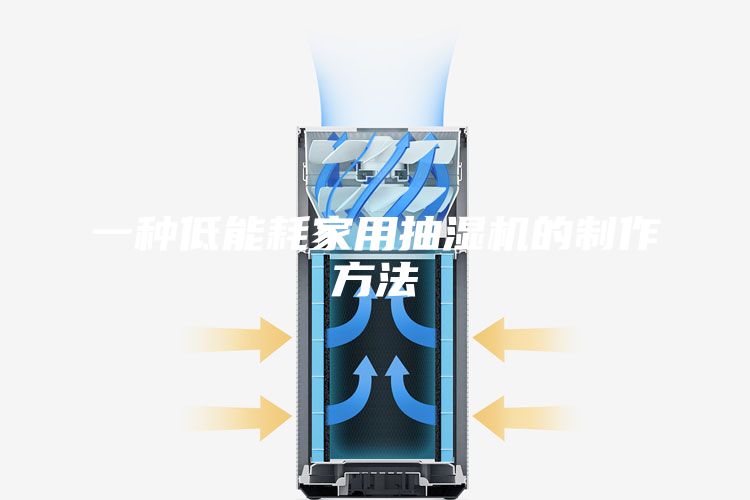 一种低能耗家用抽湿机的制作方法