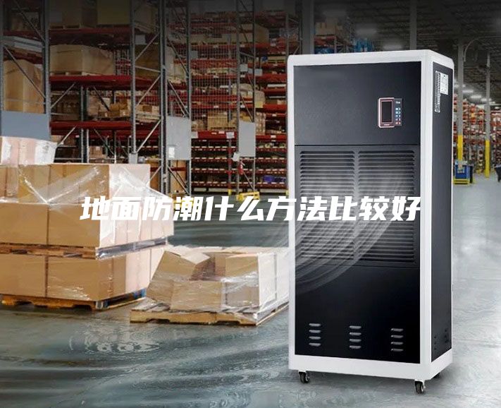 地面防潮什么方法比较好