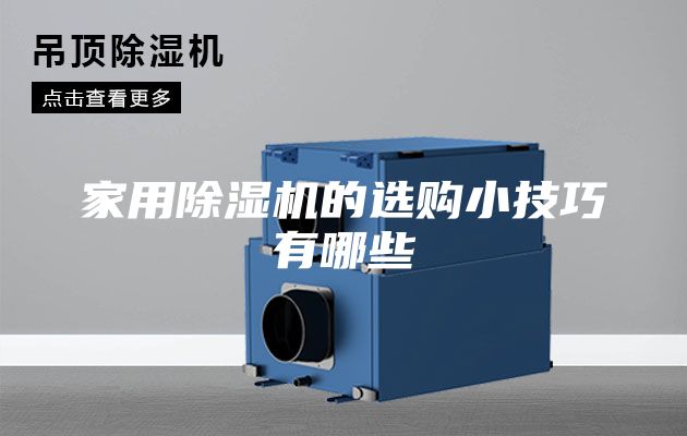 家用除湿机的选购小技巧有哪些
