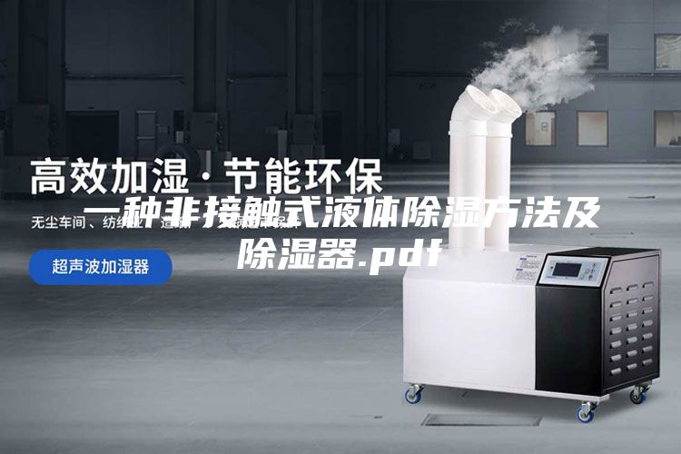 一种非接触式液体除湿方法及除湿器.pdf