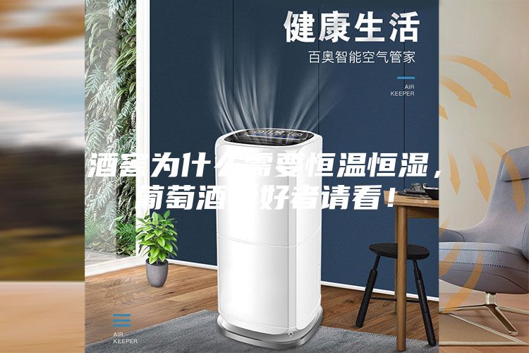 酒窖为什么需要恒温恒湿，葡萄酒爱好者请看！
