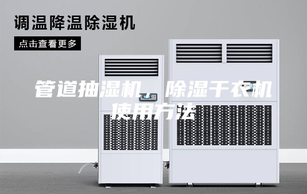 管道抽湿机，除湿干衣机使用方法