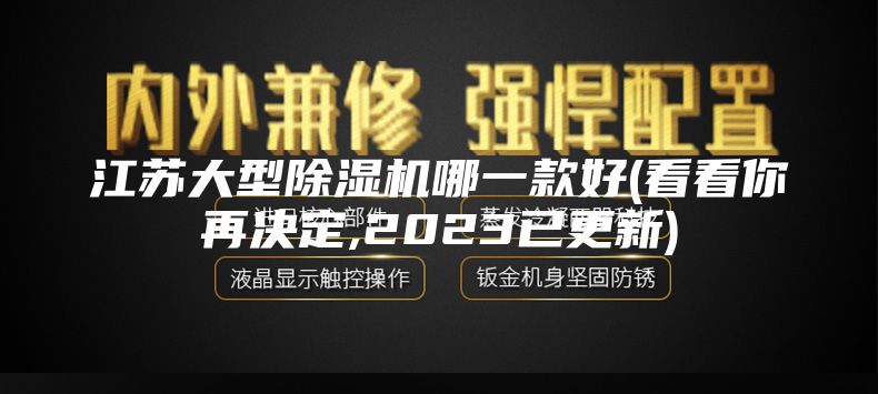 江苏大型除湿机哪一款好(看看你再决定,2023已更新)