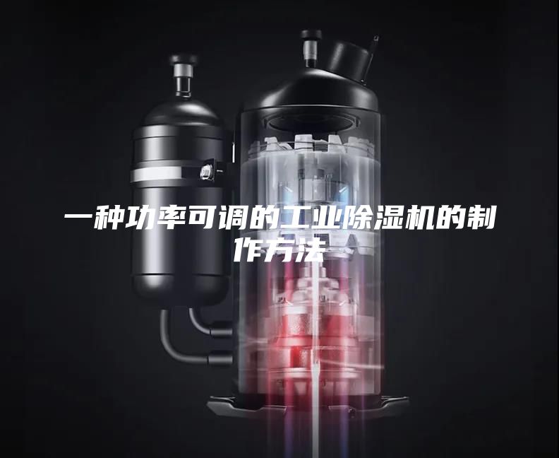 一种功率可调的工业除湿机的制作方法