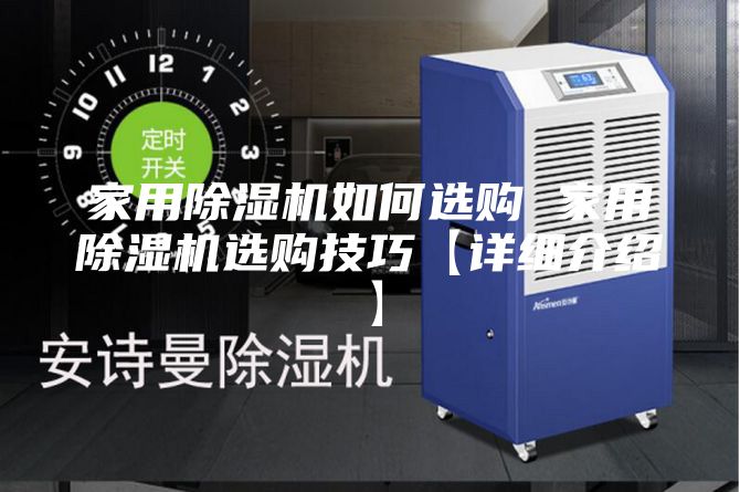 家用除湿机如何选购 家用除湿机选购技巧【详细介绍】