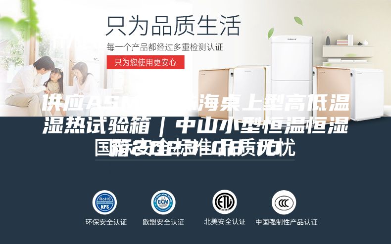 供应ASM50珠海桌上型高低温湿热试验箱｜中山小型恒温恒湿箱2023-08-10