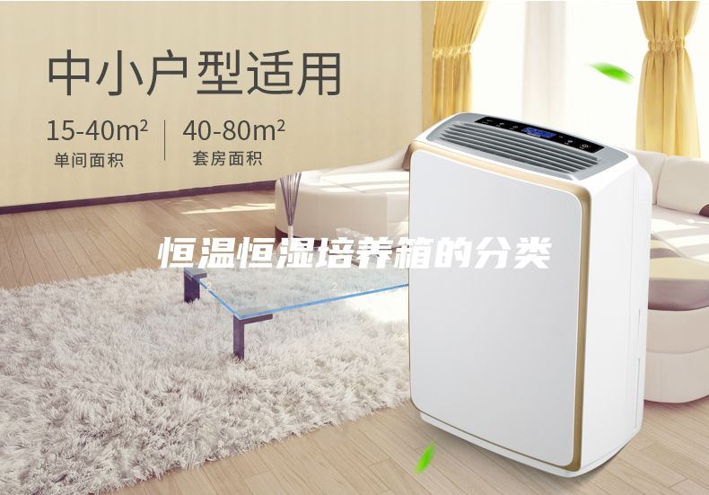 恒温恒湿培养箱的分类