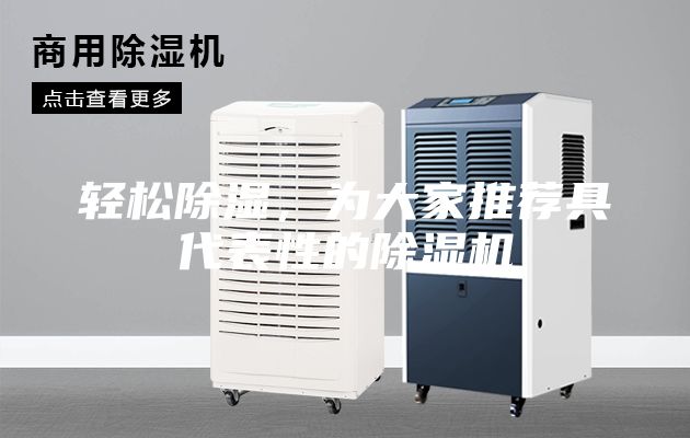 轻松除湿，为大家推荐具代表性的除湿机