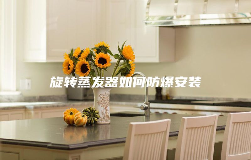 旋转蒸发器如何防爆安装