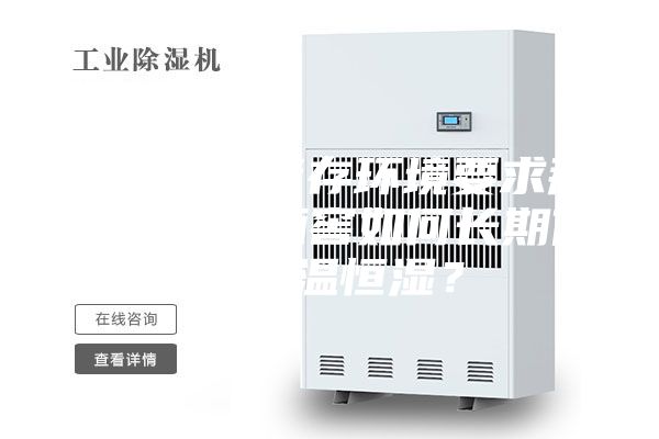 葡萄酒对储存环境要求那么苛刻，酒窖如何长期保持恒温恒湿？