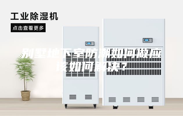 别墅地下室防潮如何做应该如何解决？