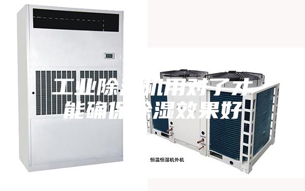 工业除湿机用对了才能确保除湿效果好