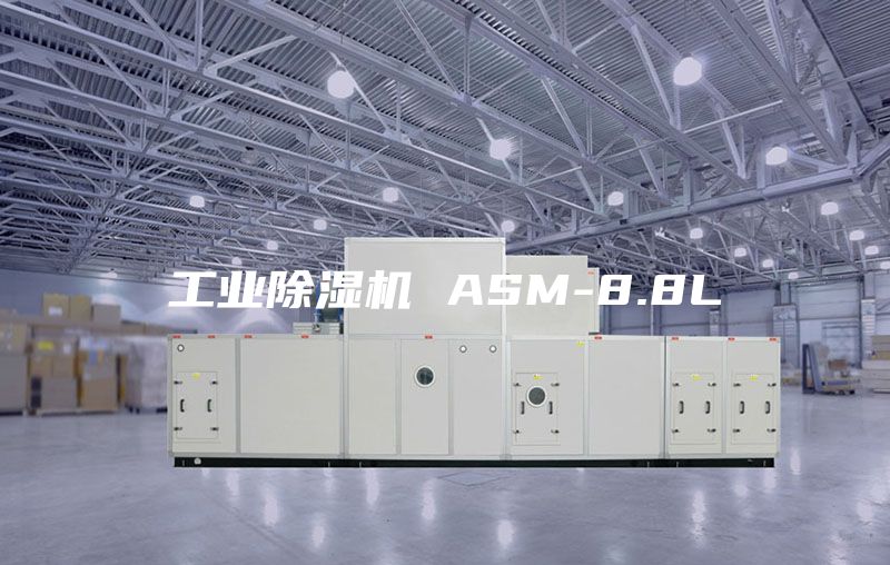 工业除湿机 ASM-8.8L