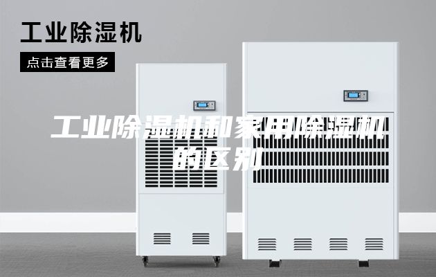 工业除湿机和家用除湿机的区别
