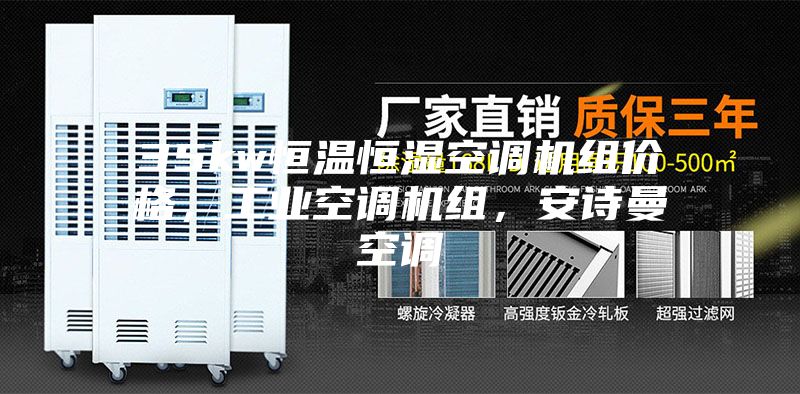 35kw恒温恒湿空调机组价格，工业空调机组，安诗曼空调