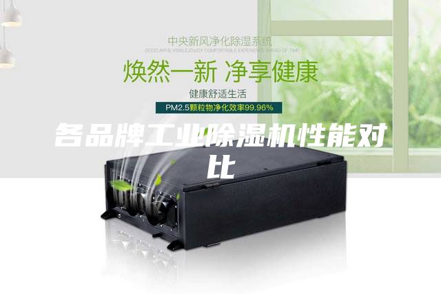 各品牌工业除湿机性能对比