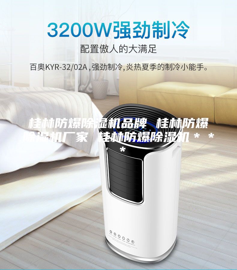 桂林防爆除湿机品牌 桂林防爆除湿机厂家 桂林防爆除湿机＊＊＊