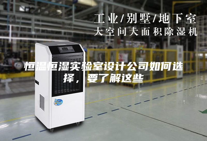 恒温恒湿实验室设计公司如何选择，要了解这些