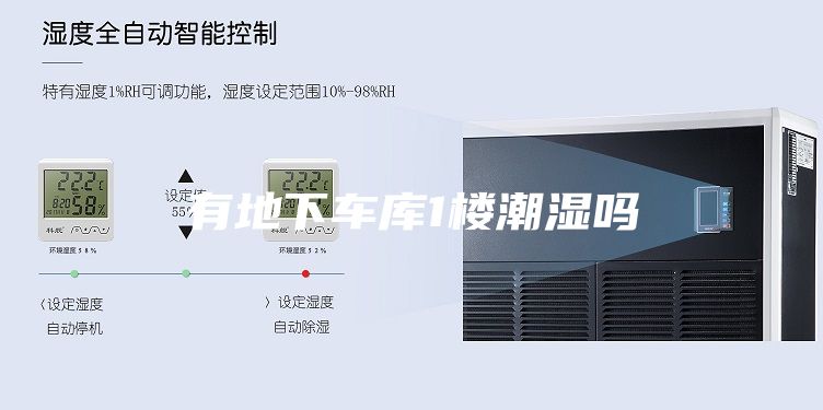 有地下车库1楼潮湿吗