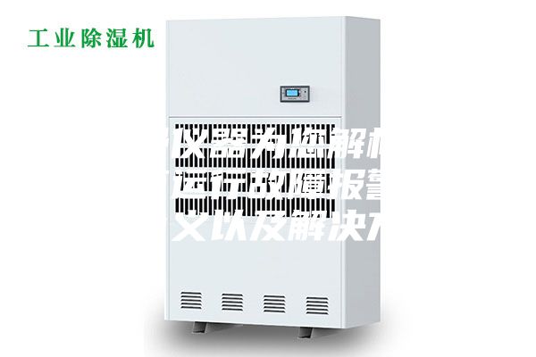 安诗曼仪器为您解析恒温恒湿箱运行故障报警事项的含义以及解决方法