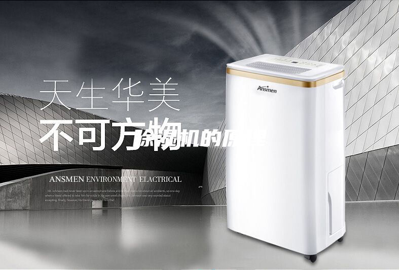 除湿机的原理