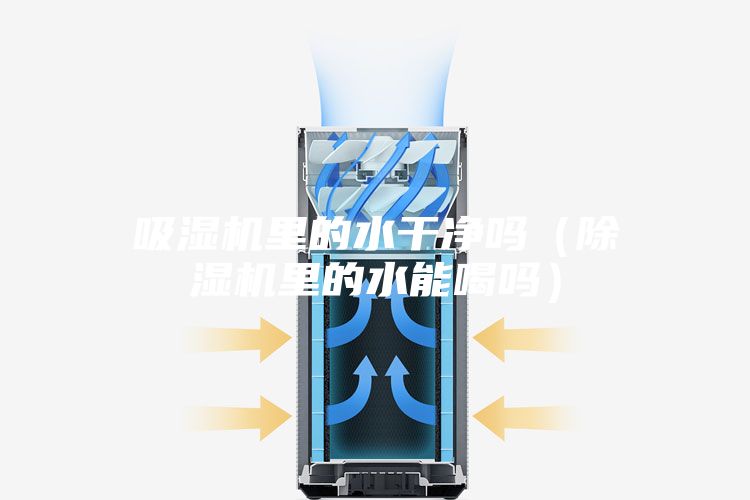 吸湿机里的水干净吗（除湿机里的水能喝吗）