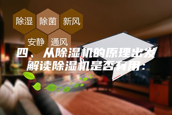 四、从除湿机的原理出发解读除湿机是否有用：