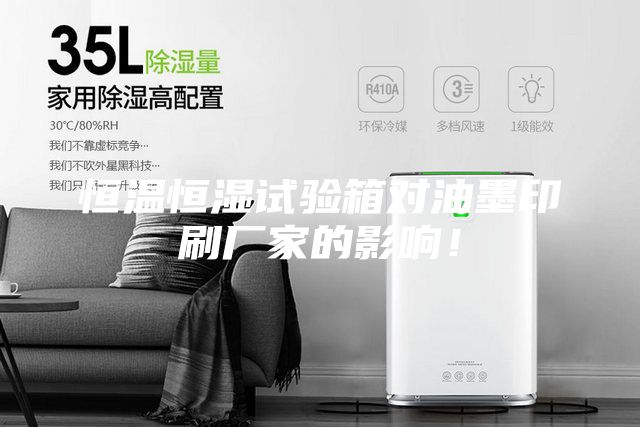 恒温恒湿试验箱对油墨印刷厂家的影响！