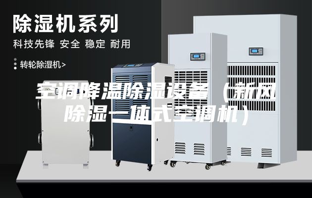 空调降温除湿设备（新风除湿一体式空调机）