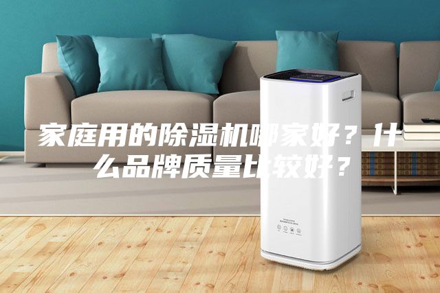 家庭用的除湿机哪家好？什么品牌质量比较好？