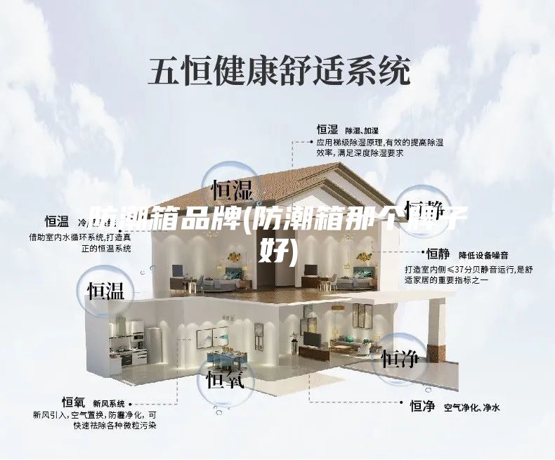 防潮箱品牌(防潮箱那个牌子好)