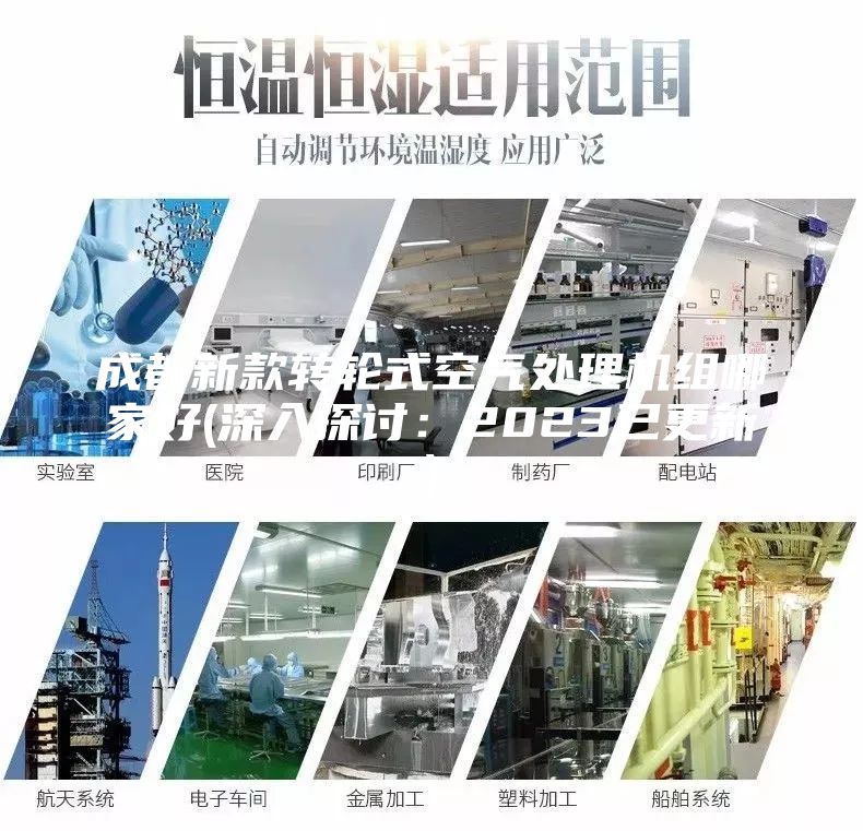成都新款转轮式空气处理机组哪家好(深入探讨：2023已更新)