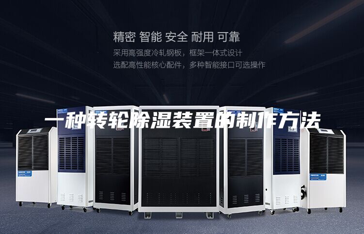 一种转轮除湿装置的制作方法