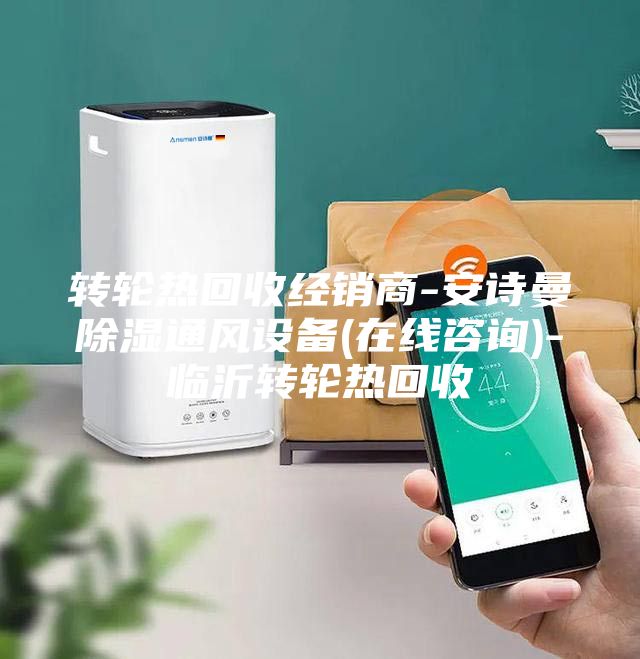 转轮热回收经销商-安诗曼除湿通风设备(在线咨询)-临沂转轮热回收