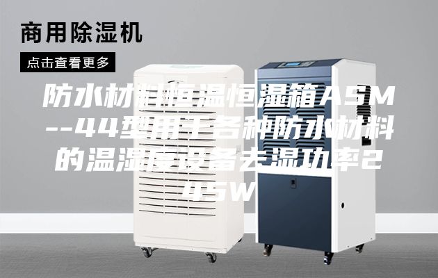 防水材料恒温恒湿箱ASM--44型用于各种防水材料的温湿度设备去湿功率245W