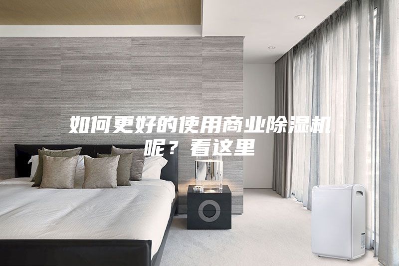 如何更好的使用商业除湿机呢？看这里