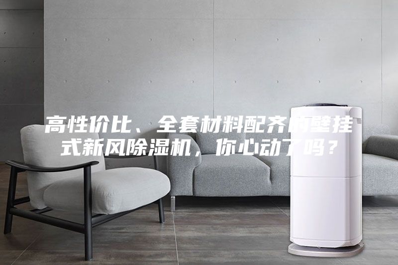 高性价比、全套材料配齐的壁挂式新风除湿机，你心动了吗？