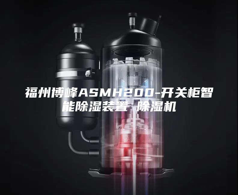 福州博峰ASMH200-开关柜智能除湿装置 除湿机