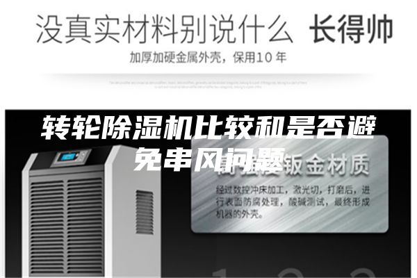 转轮除湿机比较和是否避免串风问题
